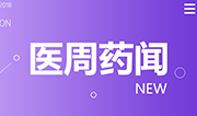 大震荡！药企淘汰战大幕拉开；再出重拳！医疗市场迎来大整顿 | 医周药闻