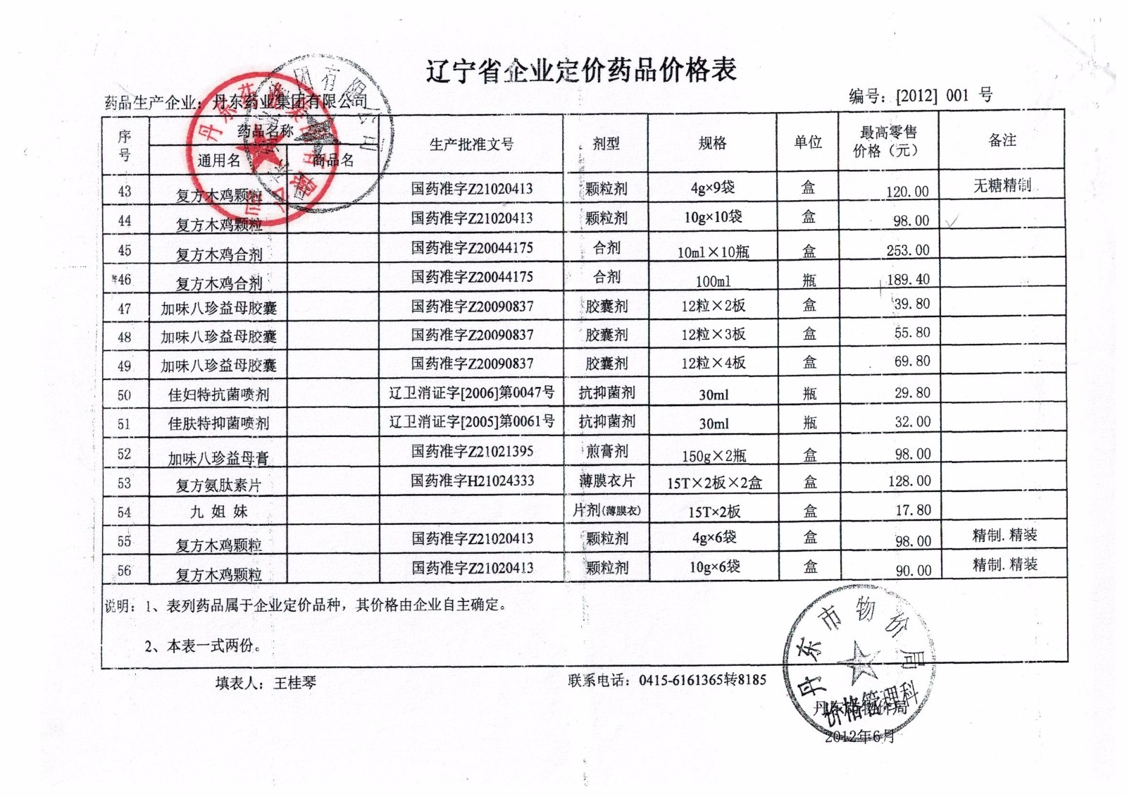 复方木鸡颗粒