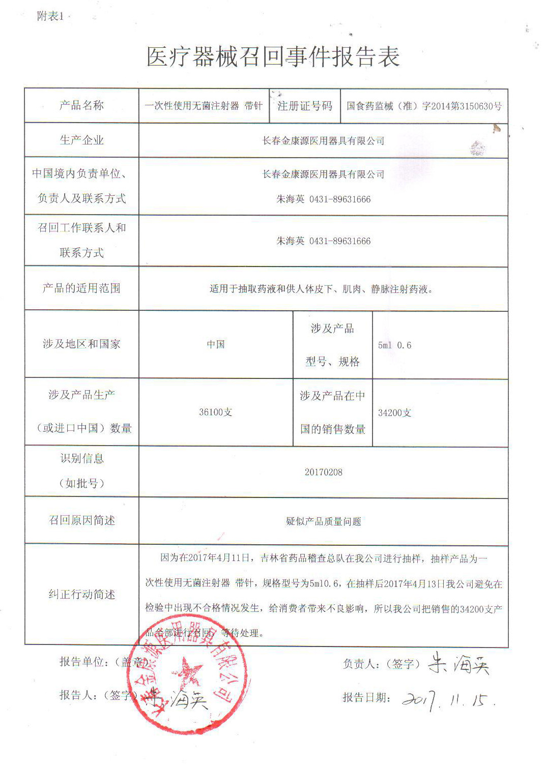 长春金康源医用器具有限公司对一次性使用无菌注射器（带针）进行召回 | 品控日报