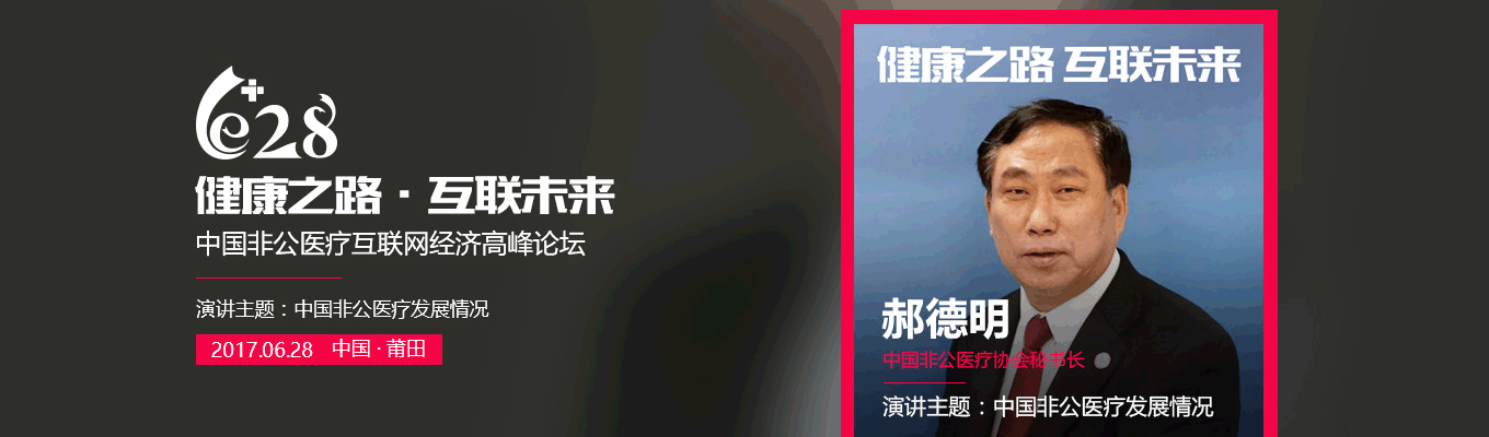 非公立医疗协会副会长兼秘书长郝德明将莅临莆田作主题演讲