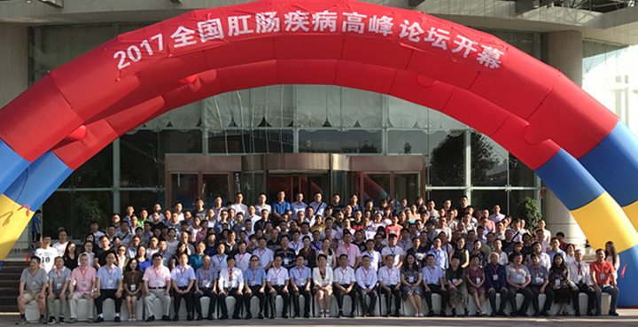 康兴应邀参加“2017全国肛肠疾病高峰论坛——六盘水”共享盛宴 | 厂商资讯
