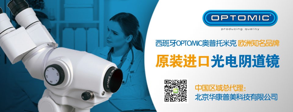 华康普美举办西班牙OPTOMIC光学阴道镜培训助推市场发展 | 厂商资讯