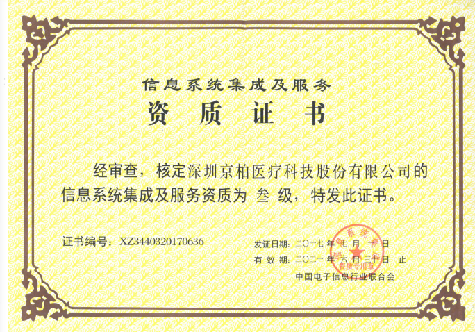 喜报！京柏医疗荣获信息系统集成及服务三级资质证书 | 厂商资讯