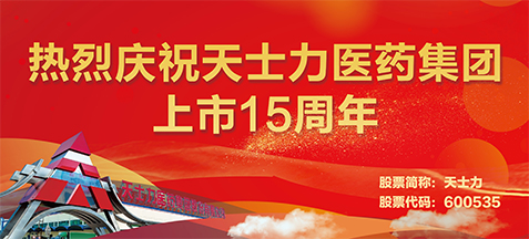 天士力医药集团上市15周年 | 厂商资讯