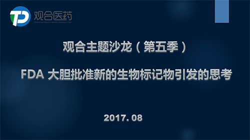 观合医药成功举办第五季沙龙活动—FDA批准新的生物标记物引发的思考 | 厂商资讯