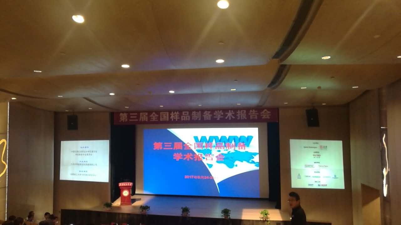 莱伯泰科参加第三届全国样品制备学术报告会 | 厂商资讯