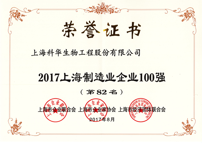 科华生物获得“2017上海制造业企业100强”荣誉 | 厂商资讯