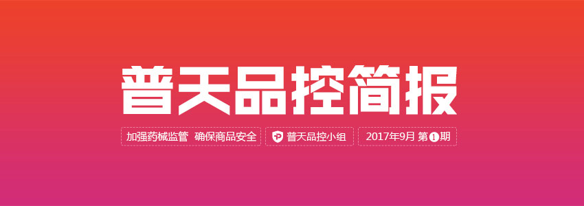 普天品控简报（2017年9月第1期） | 品控日报
