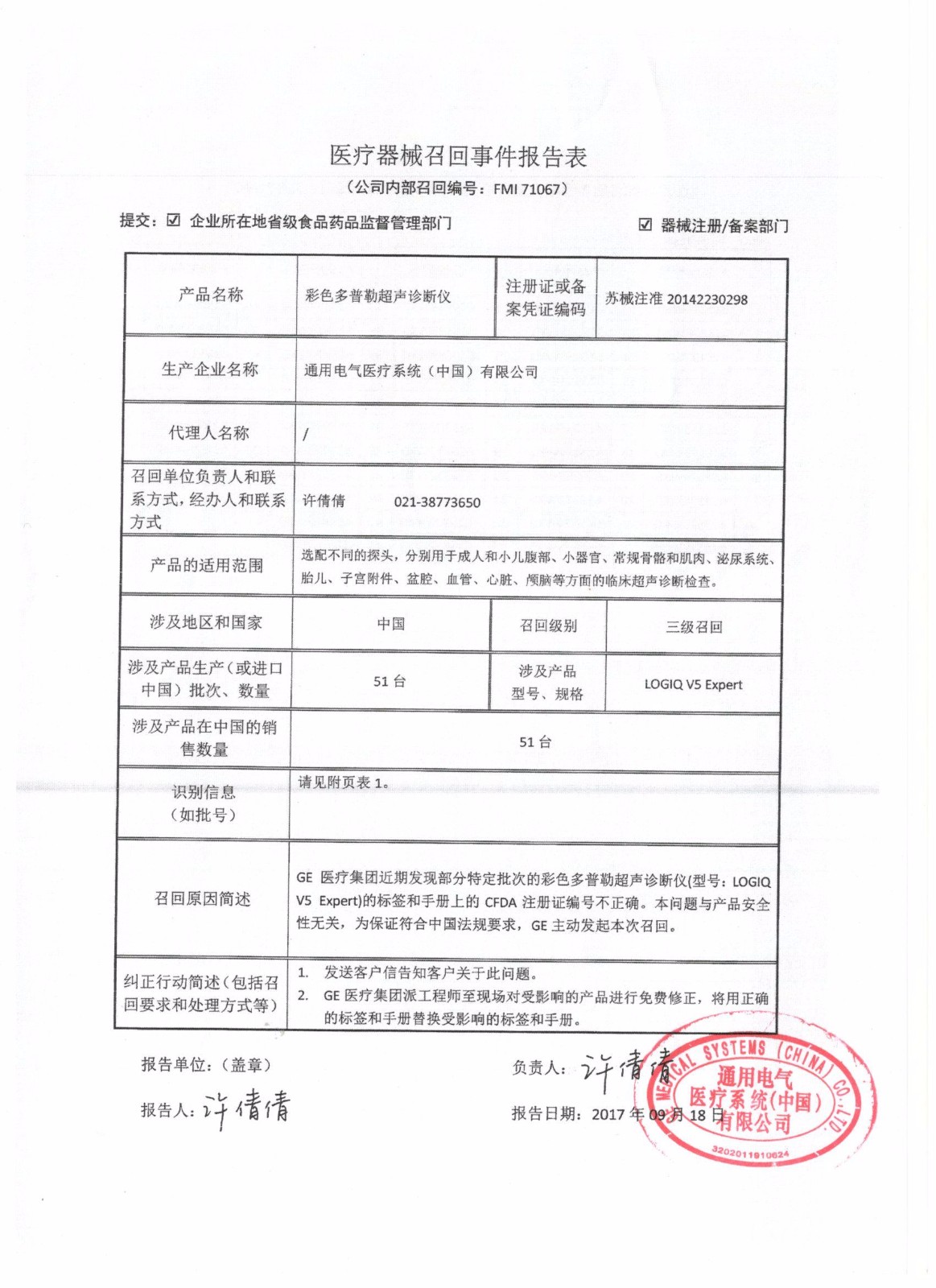 通用电气医疗系统（中国）有限公司对彩色多普勒超声诊断仪主动召回