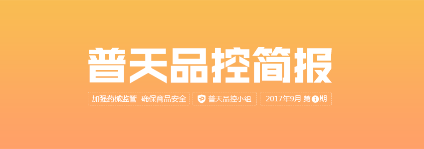 普天品控简报（2017年9月第3期） | 品控简报