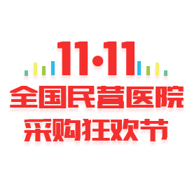 狂，狂，狂欢！这家电商企业正在引领药械B2B采购狂欢 