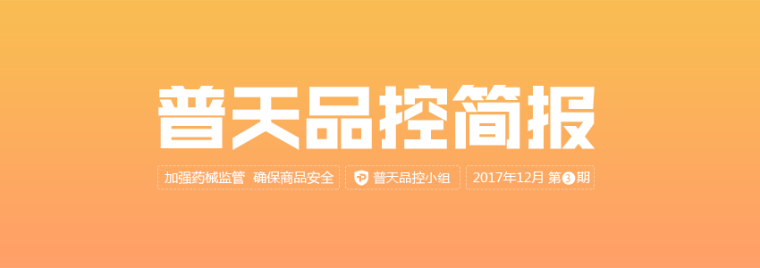 普天品控简报（2017年12月第3期） | 品控简报