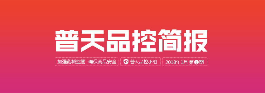 普天品控简报（2018年1月第1期） | 品控简报