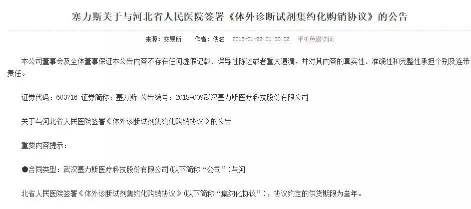 　　流通巨头华润加速跑马圈地已经是不争的事实，不过在这背后，我们能看到与华润联手，日益兴起的体外诊断领域也开始加速体外诊断试剂供应配送的集约和垄断！ 　　1月22日，武汉塞力斯发布一则塞力斯关于与河北省人民医院签署《体外诊断试剂集约化购销协议》的公告。武汉塞力斯和河北省人民医院这家三甲医院签订《体外诊断试剂集约化购销协议》，成为河北省人民医院体外诊断试剂的几大配送商之一，为该医院提供体外诊断试剂及耗材的集中采购及供应。并且合同期限是3年。 　　先不急着看协议内容，小编查了一下，就在不久之前，塞力斯还一次性拿下了2家3级医院。分别是武汉市中医医院和平度市人民医院。 　　武汉市中医医院为三甲医院，塞力斯就其免疫试剂及耗材、生化试剂及耗材和临检、微生物、PCR、病理、血库试剂及耗材三个项目分别签署了《检验试剂及耗材集中配送服务合同书》，该合同书约定的供货期限为叁年。 　　平度市人民医院是平度市唯一的一家三级医院(三乙)，从合约看该医院是当地的区域检测中心，医院编制床位 1250 张，将逐步扩建至 1500 张，合作期长达10年。 　　从塞力斯和这3家医院签署的协议中，在“合同履行对上市公司的影响”这一项中，明确指出： 　　公司与医院签署合同后，将进一步扩大公司在河北省、湖北省、山东省医疗检验集约化业务的市场占有率，增强了公司主营业务的可持续发展能力。根据该项目的实施进度，预计将对公司的经营业绩产生积极影响。 　　而这早已不是塞力斯的首次大动作了！ 　　早在去年10月，塞力斯另一家子公司山东塞力斯联合体联手华润山东医药，与青岛市黄岛区中心医院签署《区域检验中心(集约化服务)项目合同书》。并且明确，该联合体将为青岛市黄岛区中心医院提供检验试剂及耗材集中采购及供应。合同的供货期限为6年。 　　青岛市黄岛区中心医院的前身是青岛市开发区第一人民医院，是一家大型综合性二级甲等医院，医院年门诊量60余万人次，年业务收入4亿元。 　　此前5月12日，同样是这两家公司，将共建胶州市区域检验中心，并和胶州市人民医院签订合同，负责所有试剂耗材的供应，合同期10年。 　　近年来 IVD渠道的集中度持续提升，相对大设备而言，体外诊断耗材占比远超仪器占比，无论研发还是销售，性价比极高，试剂耗材可源源不断产生利润。而集约化采购一直是体外诊断领域更容易产生巨头垄断的原因。 　　武汉塞力斯 　　武汉塞力斯成立于1998年，在体外诊断产品行业精耕细作了18年，目前主要从事生物科技产品、医用电子设备及配套消耗品、试剂的开发、生产销售和后期维护，以及医疗用产品的进出口及批发业务。 　　在多年的发展中，武汉塞力斯和西门子、德国BE、梅里埃等全球知名供应商建立了长期稳固的合作关系。值得一提的是，公司还是西门子在湖北、湖南、江苏、上海等多个省市的特许经销商，产品范围涉及生化系列、免疫系列、特定蛋白系列及血球系列等。作为世界上最大的诊断产品生产厂商之一，西门子在诊断领域拥有行业领先的生产技术。双方合作多年，西门子是公司重要的供应商之一，同时公司又是西门子在中国的主要客户之一。 　　值得一提的是塞力斯已经在2016年10月成功上市，目前市值可达到36.6个亿！