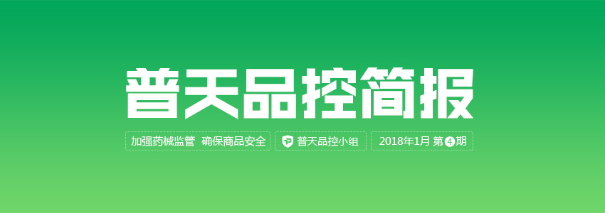 普天品控简报（2018年1月第4期） | 品控简报