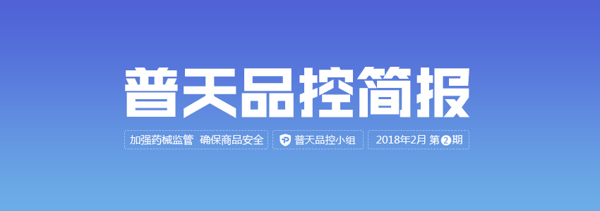 普天品控简报（2018年2月第2期） | 品控简报