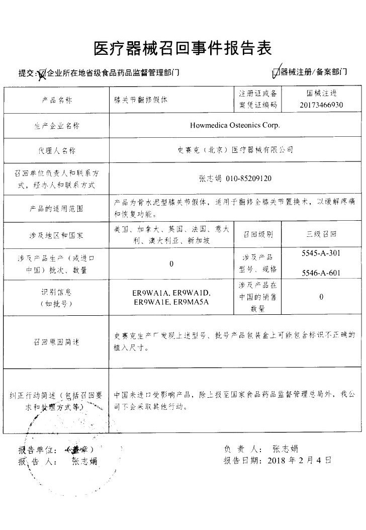 HowmedicaOsteonics Corp.对膝关节翻修假体主动召回 ｜品控日报