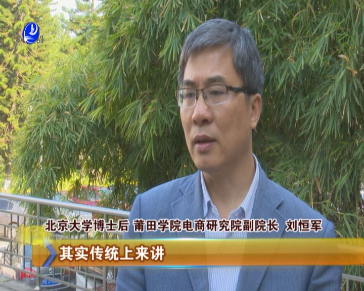 【关注平台经济】 互联网时代助推平台经济发展——莆田财经报道