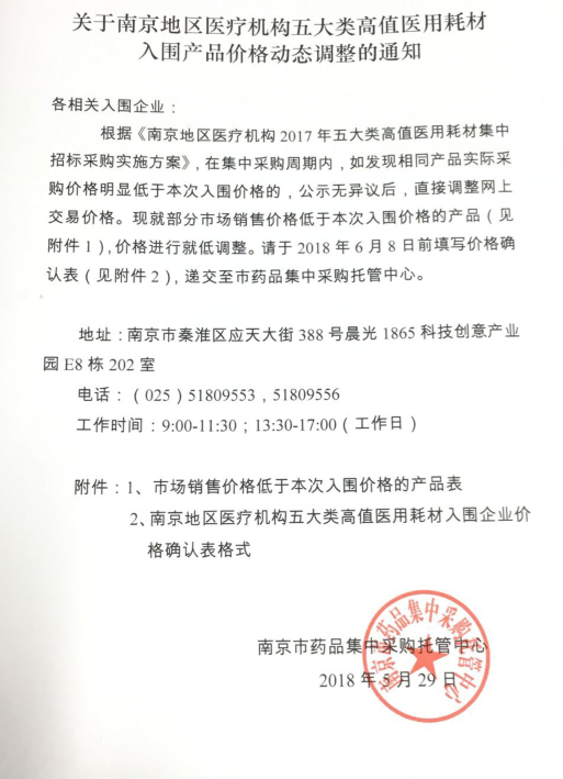 【江苏】江苏省南京地区医疗机构五大类高值医用耗材入围产品价格动态调整的通知