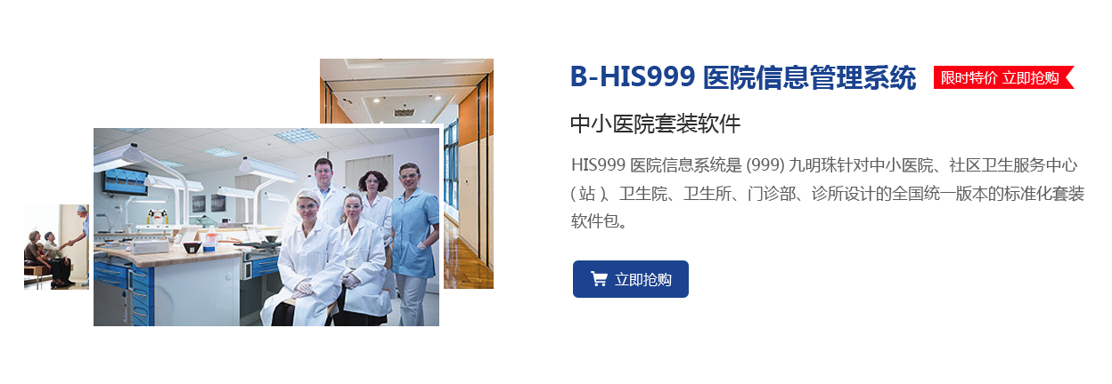 B-HIS999医院信息管理系统，助力打造医疗大数据时代