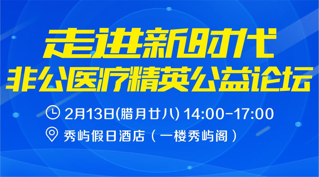 走进新时代：非公医疗精英公益论坛演讲嘉宾阵容亮相！