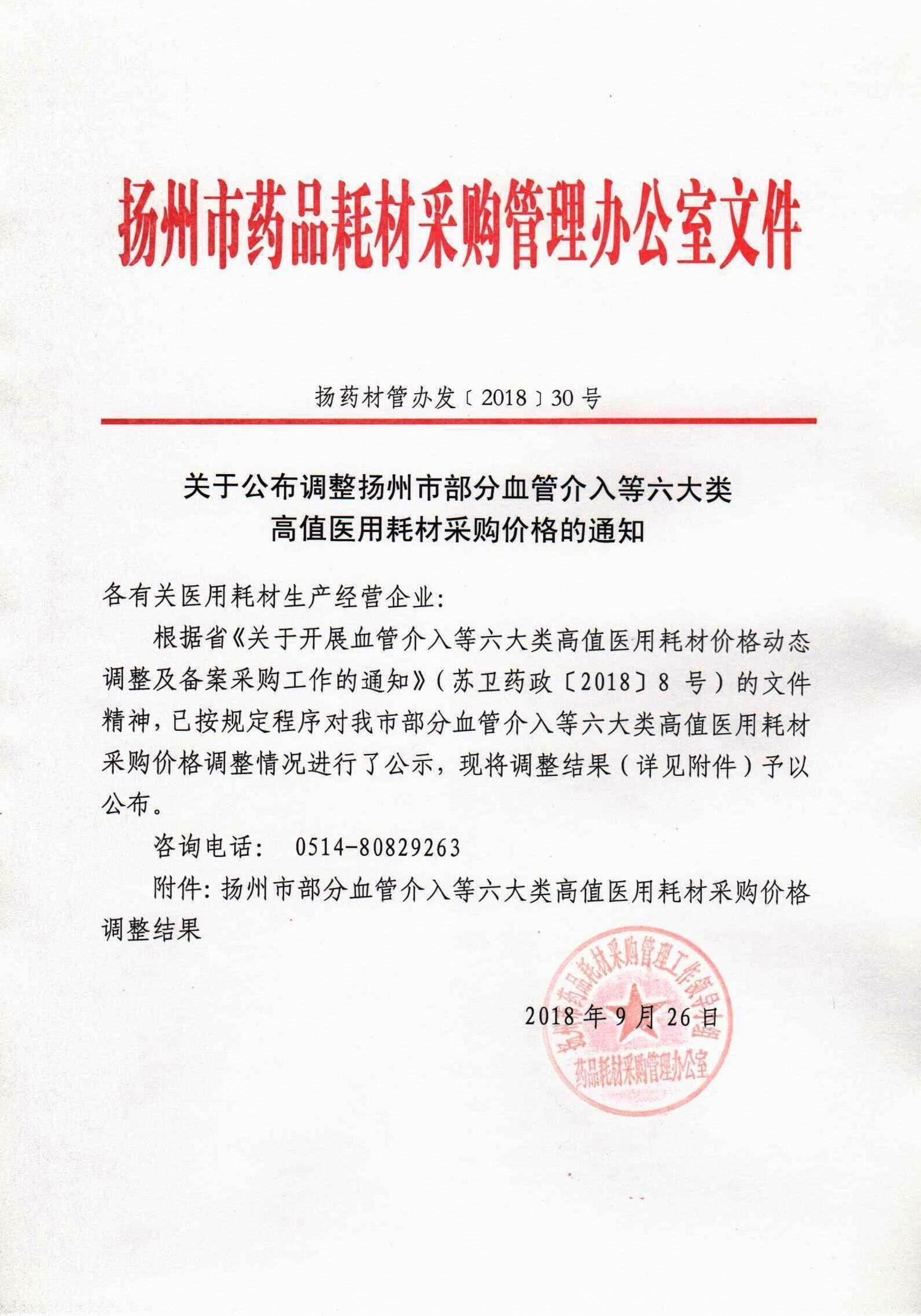 【江苏】关于公布调整江苏省扬州市部分血管介入等六大类高值医用耗材采购价格的通知