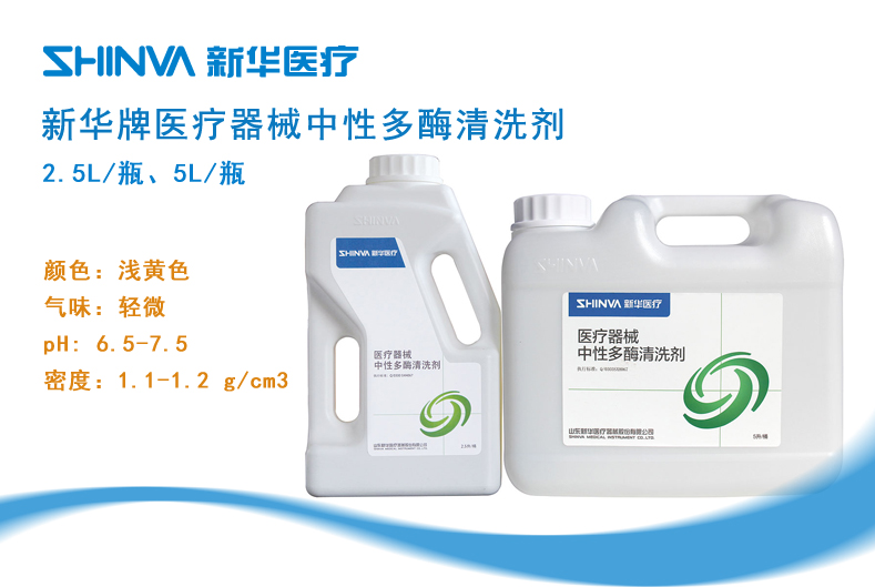新华牌医疗器械中性多酶清洗剂