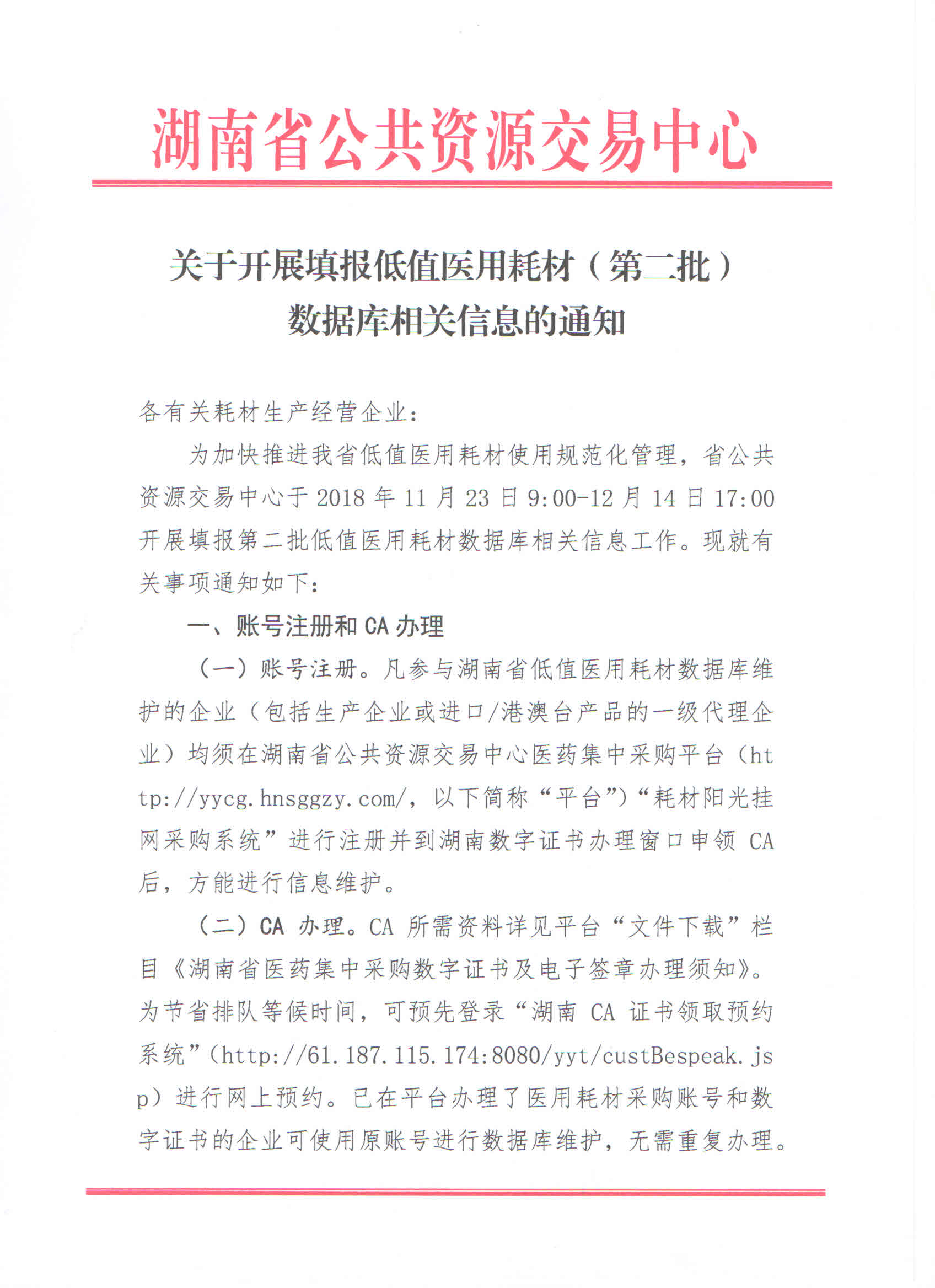 【湖南】2018年湖南省关于开展填报低值医用耗材（第二批）数据库相关信息的通知