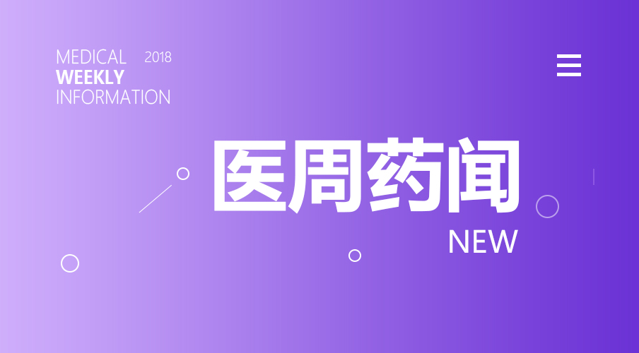 546种耗材又降价，骨科占一半；10部委下发文件，这类人要抢手了 | 医周药闻