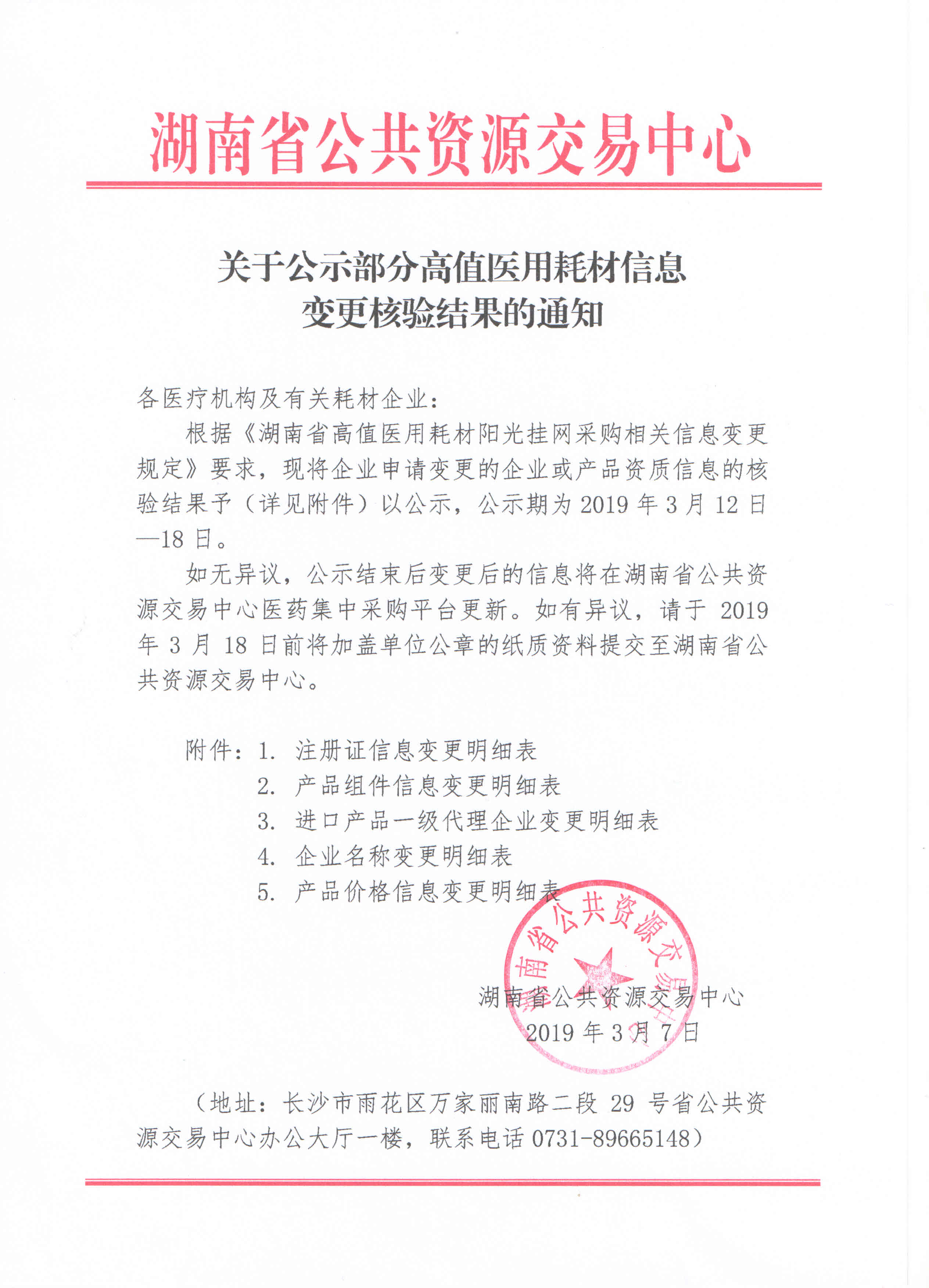【湖南】关于公示湖南省部分高值医用耗材信息变更核验结果的通知