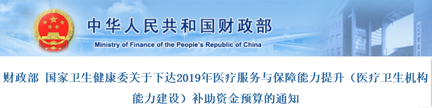 37.9亿！中央财政投向一批医院、科室！设备配置是重点！
