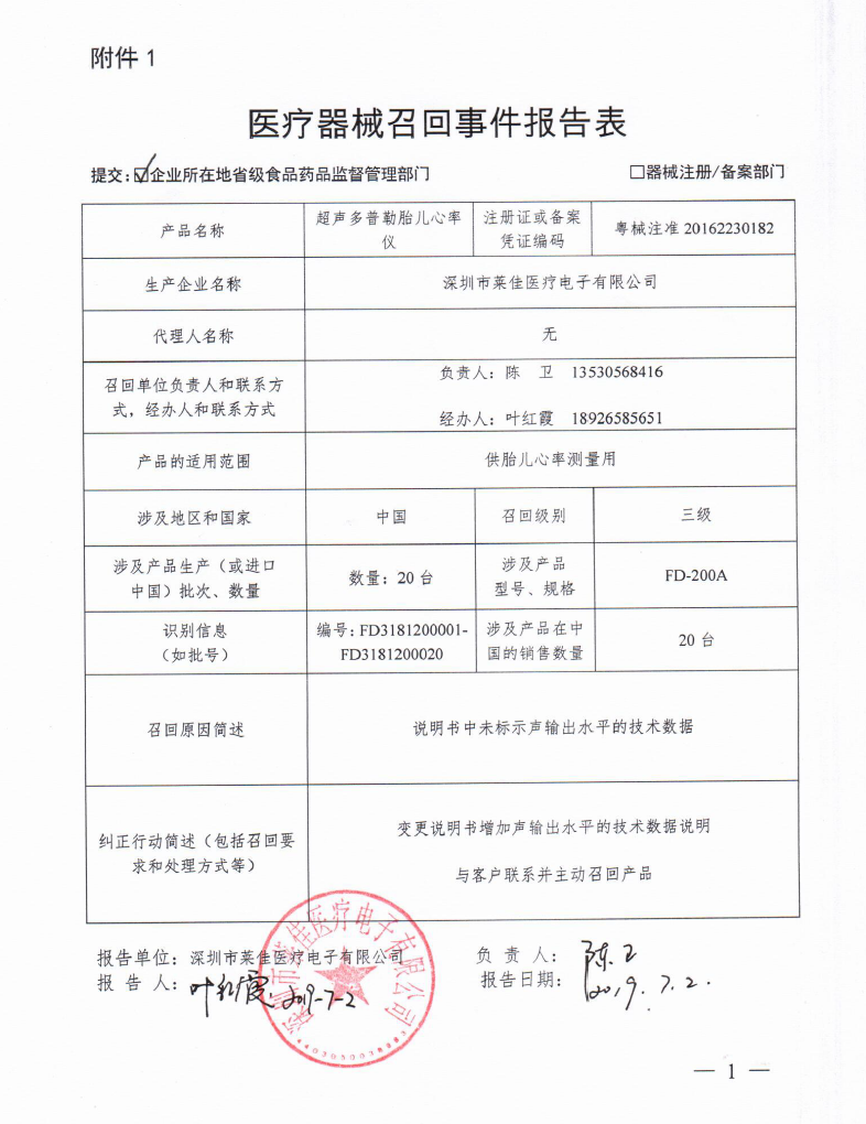 深圳市莱佳医疗电子有限公司对超声多普勒胎儿心率仪进行主动召回
