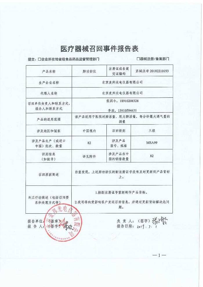 北京麦邦光电仪器有限公司对肺功能仪主动召回