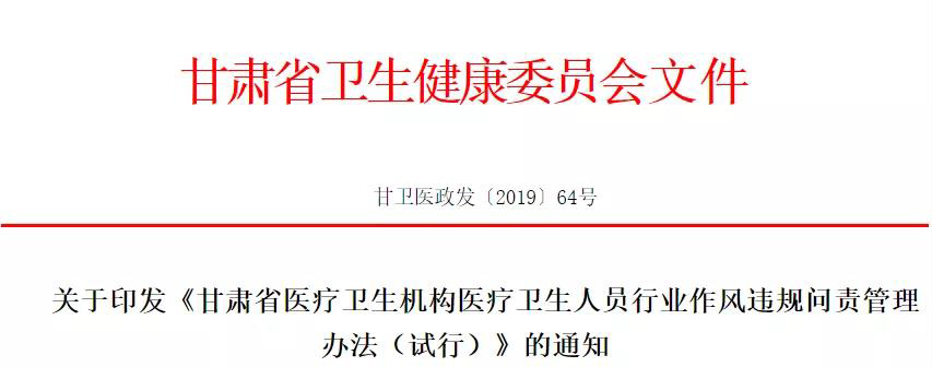 甘肃省医疗卫生机构医疗卫生人员行业作风违规问责管理办法（试行）