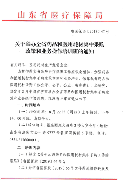 【山东】关于山东省举办全省药品和医用耗材集中采购政策和业务操作培训班的通知