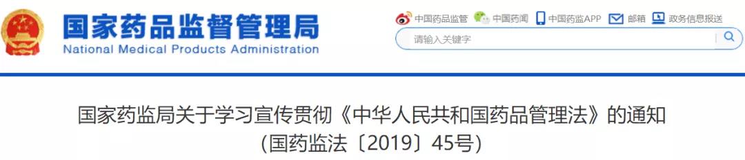 《关于学习宣传贯彻＜中华人民共和国药品管理法＞的通知（国药监法〔2019〕45号）》