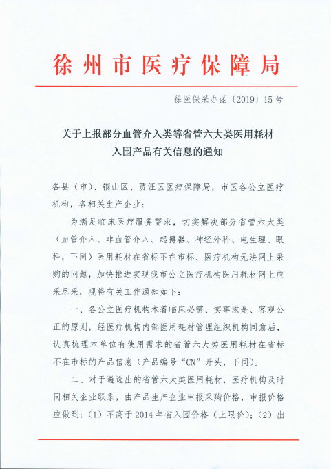 关于江苏省徐州市上报部分血管介入类等省管六大类医用耗材入围产品有关信息的通知