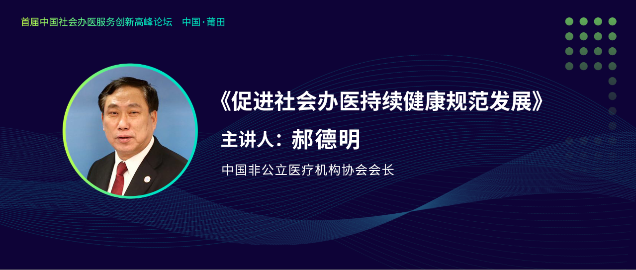 剧透！三大重磅嘉宾将亲临首届中国社会办医服务创新高峰论坛