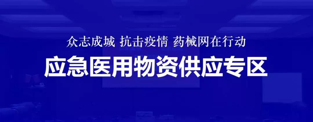 应急医用物资采购请上药械网