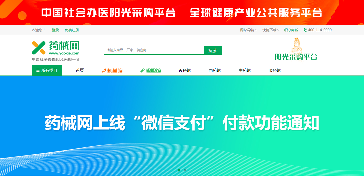 采购更便捷！药械网正式上线微信支付功能！