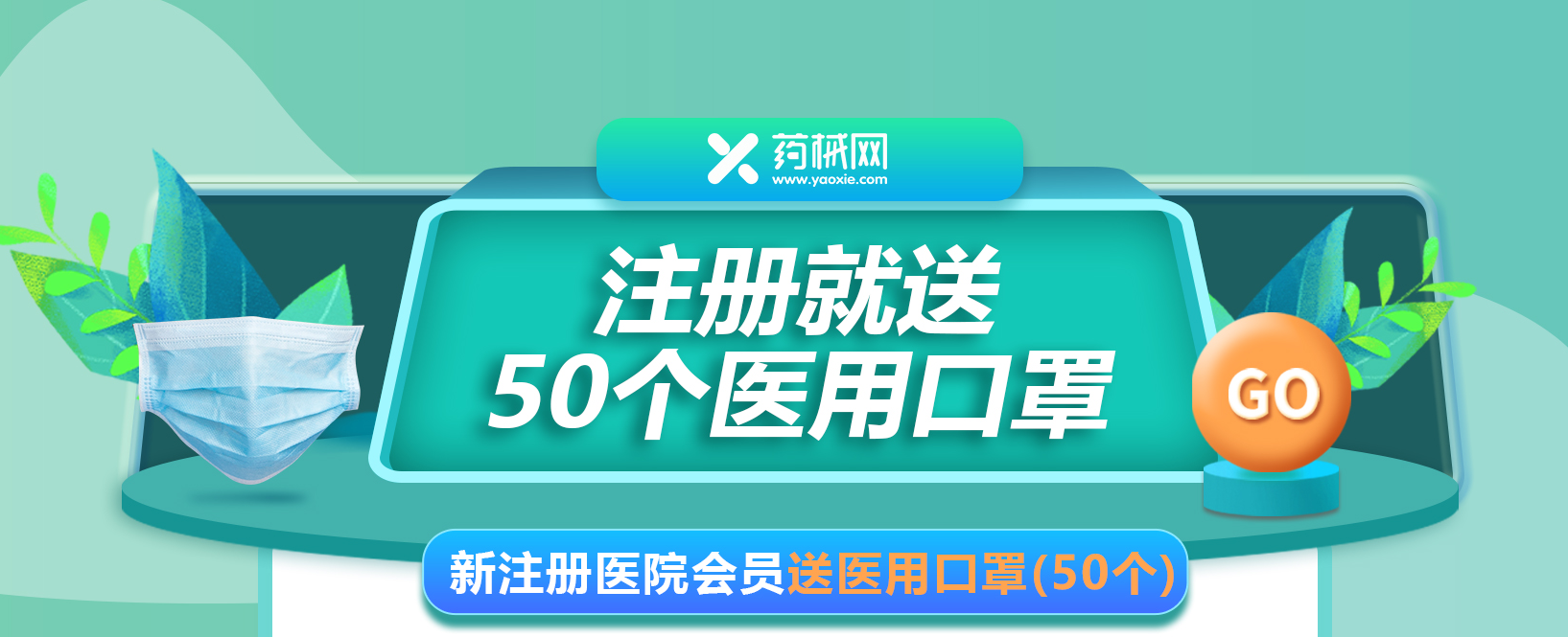 药械网新注册会员送医用口罩