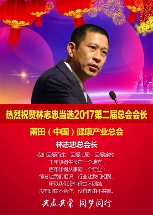 热烈祝贺林志忠当选2017新一届莆田（中国）健康产业总会会长