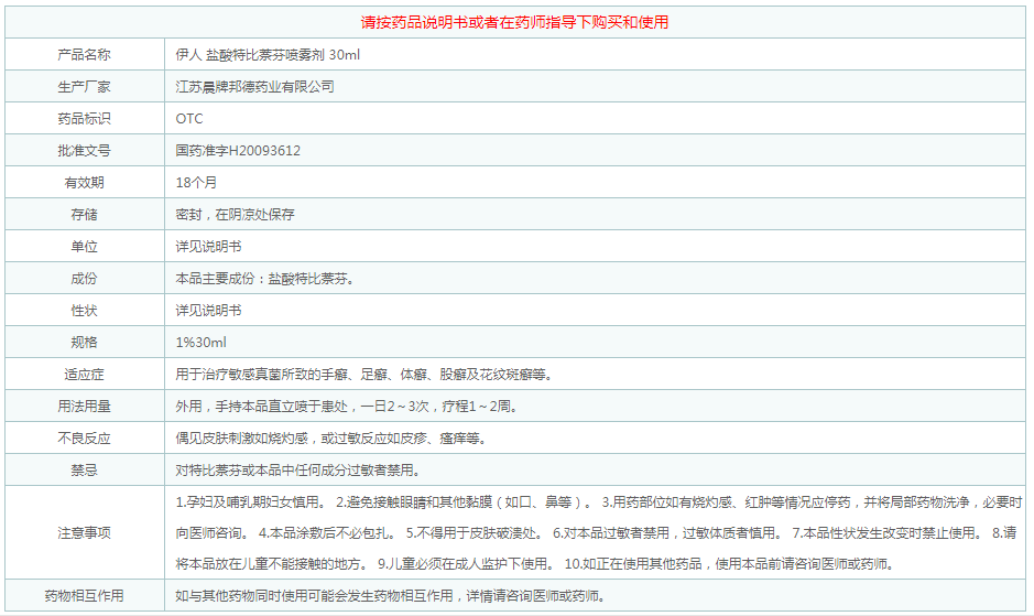 盐酸特比萘芬喷雾剂