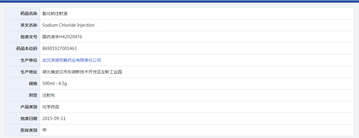 氯化钠注射液（玻璃瓶）