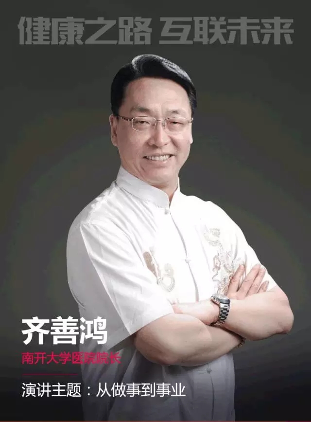 高峰经济论坛 | 齐善鸿《国学与健康产业》