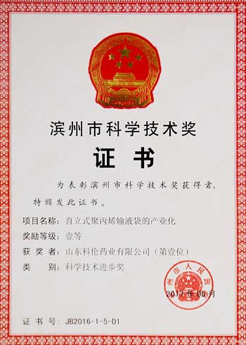山东科伦“直立式聚丙烯输液袋的产业化”项目荣获滨州市科技进步奖一等奖 | 厂商资讯