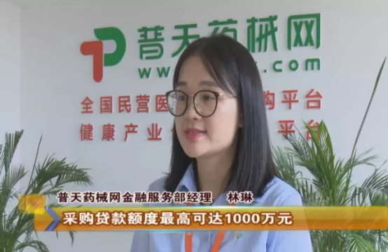 普天药械网：采购融资新模式 打通供采“绿色”通道