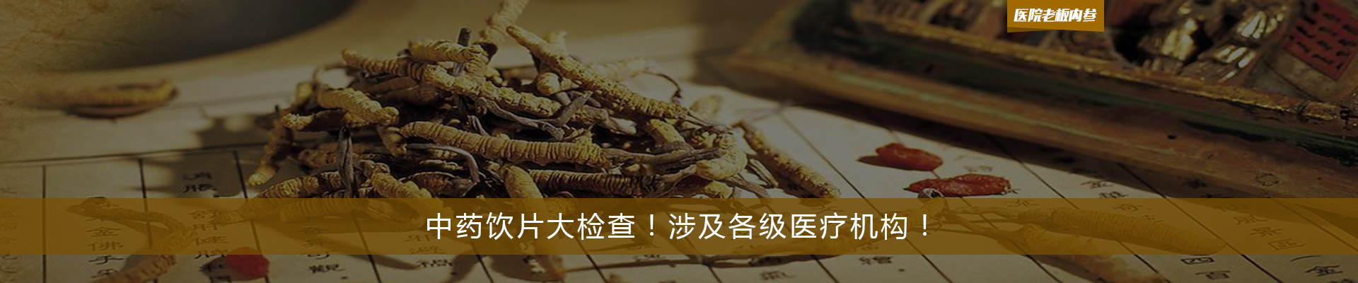 中药饮片大检查！涉及各级医疗机构！ | 药械老板内参