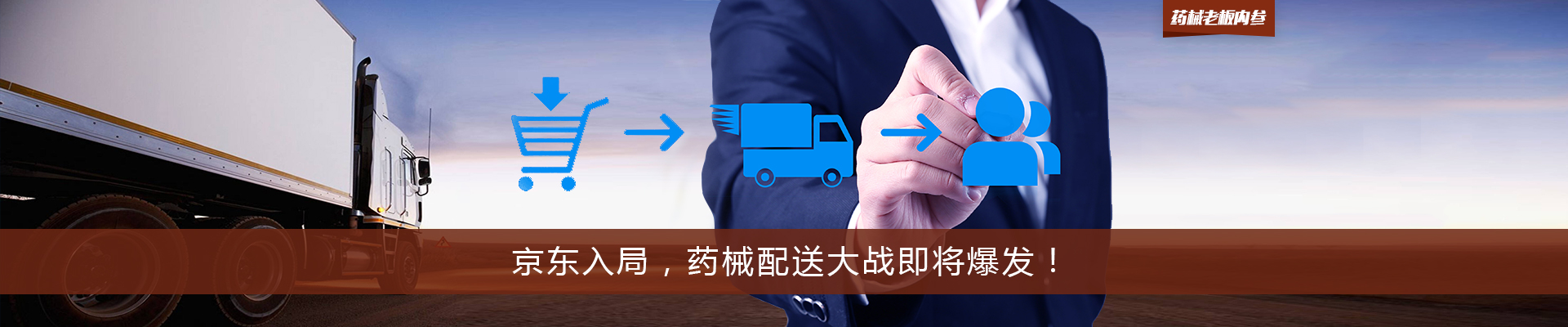 京东入局，药械配送大战即将爆发！ | 药械老板内参