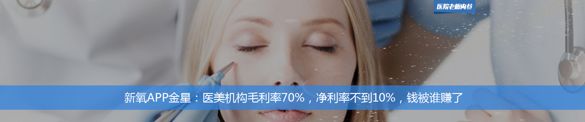 新氧APP金星：医美机构毛利率70%，净利率不到10%，钱被谁赚了 | 医院老板内参